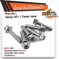 ราคา น็อตจับโช้คหน้า TENA ทุกปี เลสแท้100 1ชุด 6ตัว น็อตเบอร์12 หัวเฟือง น็อตยึดโช้คเทน่า น็อตโช้ค น็อตยึดโช้ค น็อตยึดโช้คTENA น็อตชุด (12324376189)