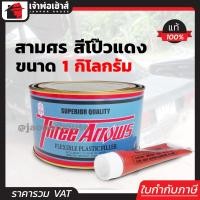 ราคา สามศร สีโป๊วแดง สูตรดั้งเดิม น้ำยาเร่งสีแดง ขนาด 1000 กรัม สีโป๊วรถยนต์ แห้งเร็ว ตกแต่งผิวให้เรียบ ซ่อมสี รอยบุบ Three Arrows A24 03 (403037246)