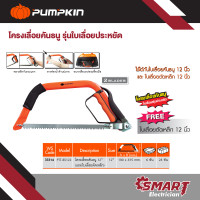 ราคา Pumpkin เลื่อยคันธนู เลื่อยตัดไม้ ขนาด12 นิ้ว แถมใบเลื่อยตัดเหล็ก PTT BS122 33314 (22978695626)