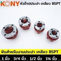 ราคา KONY หัวต๊าปประปา หัวต๊าปฟัน BSPT สำหรับงานประปา แยกขาย เกลียว BSPT มีให้เลือกหัวต๊าป 4 ขนาด 1 2 3 4 1 1¼ (17247176195)