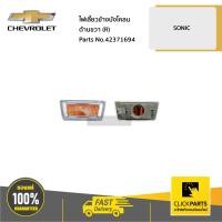 ราคา CHEVROLET 42371694 ไฟเลี้ยวข้างบังโคลน ด้านขวา R SONIC ของแท้ เบิกศูนย์ (4130830453)