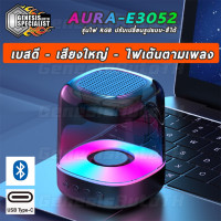 ราคา ลำโพงบลูทูธ AURA E3052 เสียงดี เบสแน่น ไฟRGB ปรับได้ เต้นตามเพลง Bluetooth Wireless RGB Speaker (23283799479)