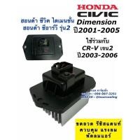 ราคา ขดลวด รีซิสเตอร์แอร์ Civic Dimension ปี2001 05 CRV เจน2 CV 01 CRV ซีวิค ไดเมนชั่น ฮอนด้าซีอาร์วี รีซิสแตนซ์โบเวอร์ พัดลมแอร์ (16473278322)