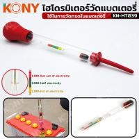 ราคา KONY ไฮโดรมิเตอร์วัดน้ำกรดแบตเตอรี่ เครื่องทดสอบกรด KN HT039 (21320529741)