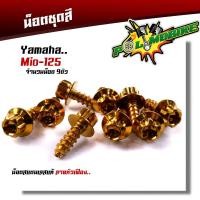 ราคา น็อตชุดสี มีโอ125 1ชุด9ตัว เลสแท้100 หัวเฟือง พร้อมคู่มือ น็อตเฟรมmio ชุดสีmio น๊อตชุดสี น๊อตชุดสีmio125 น็อตเลส น็อตชุดสีมีโอ125 (15280845387)