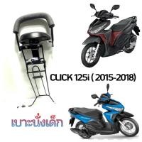 ราคา เบาะนั่งเด็ก เบาะนั่งสำหรับเด็ก Honda Click 125 i ปี2015 2018 แข็งแรง ทนทาน (13571521690)