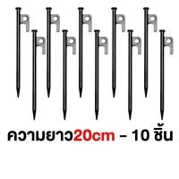 ราคา พร้อมส่ง สมอบกเหล็กหล่อ สมอบกเหล็กหล่อ สมอบกเหล็ก สมอเต็นท์ 20cm 30 cm ชุด 5 10 ชิ้น สมอบกเต็นท์ สมอบก ฟลายชีท การตั้งแคมป์ สมอบก เหล็กหล่อ แข็งแรง ทนทาน อุปกรณ์เสริมเต็นท์ tent pegs (23144350807)