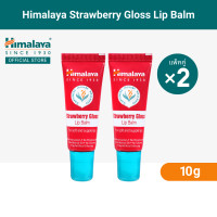 ราคา หิมาลายา ลิปบาล์มมีสี พร้อมบำรุงริมฝีปาก เนียนนุ่ม ไม่แห้งลอก 10 ก Himalaya Strawberry Gloss Lip Balm 10g (18805093575)