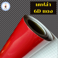 ราคา สติ๊กเกอร์เคฟล่า Carbon 6D Alicar เงามีมิติ ขนาดเล็ก (22170322510)