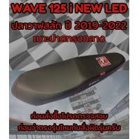 ราคา เบาะปาดรุ่น WAVE 125 i NEW LED ปลาวาฬสลัก ปี 2019 2022 ลาย เองนักเลงเบาะ ปาดทรงกลาง สีดำ (17470947428)