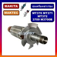 ราคา ทุ่นเครื่องเซาะร่อง MT370 MT371 MT372 3709 ทุ่น M3700B For MAKITA MAKTEC ทุ่น MT370 ทุ่น MT371 ทุ่น MT372 ทุ่น 3709 (13235603518)