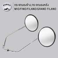 ราคา กระจก มองหลัง กระจกมีโอ ใส่รถ หลายรุ่น mio fino filano grand filano หมุนได้ เลนส์ใส ราคาต่อคู่ กระจกมอไซค์ (23338953714)