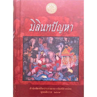 ราคา มิลินทปัญหา ผู้แต่ง ศิลปาบรรณาคาร ส น พ 9789744178046 (21565297783)