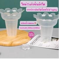 ราคา แก้วดอกไม้ แก้วน้ำแข็งใส บิงซู พลาสติก PP 300450ml 20 ชิ้น ถ้วยโยเกิร์ต ถ้วยไอศรีม ถ้วยน้ำแข็งใส แก้วใช้ซ้ำได้ แก้วบิงซู (18870583902)