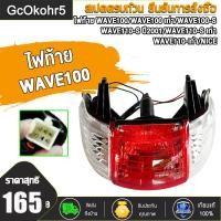 ราคา ไฟท้ายเวฟ100 WAVE100 เก่า 110WAVE110S เก่า NICE WAVE110 S เก่าปี2001 2004 แดง ใส 4631 055 ZRD (23343788755)