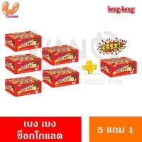 ราคา 5 แถม 1 เบง เบง เวเฟอร์สอดไส้แบบแพ็ค รสช็อคโกแลต ช็อกไวท์ 25กรัมx12ชิ้น ขนาด 300 กรัม 5แพ็ค แถมฟรี 1 แพ็ค (23281782599)