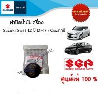ราคา ฝาปิดน้ำมันเครื่อง Suzuki Swift 1 2 ระหว่างปี 2012 2017 Suzuki Ciaz ทุกปี อะไหล่แท้ (10529786584)