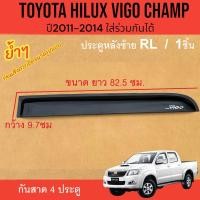 ราคา กันสาด 4 ประตู TOYOTA VIGO CHAMP ปี 2011 2012 2013 2014 สีดำ โตโยต้า วีโก้แชมป์ กันสาดรถ ชุดแต่งวีโก้ (22905875016)