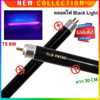 ราคา พร้อมส่ง ST หลอด แบล็คไลท์ T5 8W ยาว 30 CM หลอดล่อแมลง สำหรับ เครื่องดักยุง นีออน Black Light ดักแมลง ราคาส่ง (5100446578)