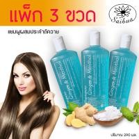 ราคา 3 ขวด แชมพูขิงเมนทอล ขนาด 290 มล Saibua เเชมพูสมุนไพรสกัดจากขิงและเมนทอล เเก้รังเเค by Saibua herb (17594433632)