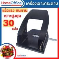 ราคา ที่เจาะกระดาษ เครื่องเจาะกระดาษ ตุ๊ดตู่เจาะรู LI ER DA รุ่น 978 เครื่องเจาะกระดาษรูเดียว เจาะได้ 30 แผ่น ครั้ง ขนาดรูเจาะ 7 mm HOME OFFICE (22870883693)