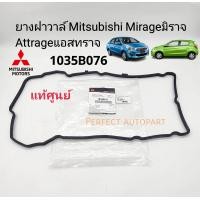 ราคา แท้ศูนย์ ยางฝาวาล์ว มิตซู Mirageมิราจ Attrageแอสทราจ 3A92 A13 ปะเก็นฝาครอบวาล์ว มิราจ แอสทราจ แท้เบิกศูนย์100 1035B076 (21268500945)