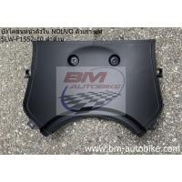 ราคา YAMAHA NOUVO ตัวเก่า แท้ศูนย์ ดำด้าน บังโคลนท้าย บังโคลนหน้าตัวใน บังลมใน หน้ากากหลัง ฝาครอบแฮนด์หลัง บังโคลนหลัง นูโว ตัวเก่า (17135036865)