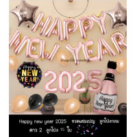 ราคา เซตลูกโป่งปีใหม่ Happy New Year 2025 ชุดลูกโป่งปีใหม่ ของขวัญปีใหม่ ป้ายปีใหม่ (20881071242)