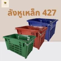 ราคา ลังพลาสติก ลังผลไม้ ลังใส่ของ ลังใส่ผลไม้ ลังหูเหล็ก 427 (10473733693)