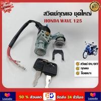 ราคา COD สวิทช์กุญแจ ชุดใหญ่ HONDA WAVE125 สวิทกุญแจ กุญแจล็อคเบาะ เวฟ125 ชุดใหญ่ เบ้ากุญแจเวฟ125 สวิทกุญแจเวฟ125 สวิตกุญแจ ชุดกุญแจเวฟ125 เวฟ125S เวฟ125R (23054492068)