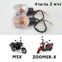 ราคา ไฟเลี้ยว MSX ZOOMER X หน้าหลังซ้ายขวา 2ดวง (329008817)
