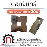 ราคา ดอกจัน สแตนเลส 304 แท้ ดอกจันรองน๊อต ดอกจันติดกะบะ ดอกจันทร์สิบล้อ (23158605404)