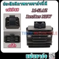 ราคา แผ่นชาร์จ M SLAZ R15 R15 NEW รหัสB48 มอเตอร์ไซค์แผ่นชาร์ท เอ็มสแลส 4ปลั๊ก Regulator (23168461168)