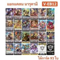 ราคา แยกแคลน นารุคามิ จาก V EB12 แวนการ์ด ภาค V ได้การ์ดทั้งหมด 93 ใบ (19483427095)