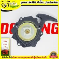 ราคา A050 ชุดสตาร์ท 767 รุ่น4เขี้ยว ฐาน3เหลี่ยม ชุดสตาร์ท ลานดึงสตาร์ท เครื่องพ่นยา767 ลานเบา พลาสติกหนาแข็งแรง Byดีจริงการเกษตร (19158837874)