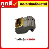 ราคา อะไหล่เลื่อยยนต์ ท่อไอเสีย ท่อไอเสียเครื่องเลื่อยยนต์ เลื่อยยนต์ รุ่น 520038001700MS180MS381070 อะไหล่เลื่อยยนต์ (17674951247)