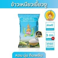 ราคา มีปลายทาง ข้าวตรากินรี ข้าวเหนียวเขี้ยวงู ขนาด 5 กิโลกรัม แพ็ก 1 ถุง (19051533665)