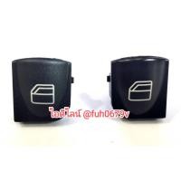 ราคา ฝาครอบปุ่มกดสวิทช์กระจกประตูหน้าเมอร์ซิเดซmercedesเบนซ์benzบอดี้w203 w208 c class CLK class ปี1998 ถึง 2007ขายเป็นคู่ประตูหน้าซ้ายและขวา (19163956051)