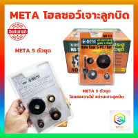 ราคา โฮลซอว์เจาะลูกบิด META 5 ตัวชุด โฮลซอเจาะไม้ สว่าน สว่านเจาะลูกบิด โฮลซอ ชุดโฮลซอว์ สว่านเจาะประตู ลูกบิด เจาะไม้ (19978905786)
