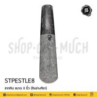 ราคา ของแท้อ่างศิลา ครก ครกหิน สาก สากหิน 5 6 7 8 9 นิ้ว 1 ใบ เลือกอย่างเดียวหรือเป็นชุด (22163075221)