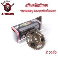 ราคา เฟืองสไลด์แคมWAVE125R WAVE125S WAVE125ไฟเลี้ยวบังลม รุ่นคาร์บู 2วาว ปรับองศาแคมได้ เฟืองแคมปรับองศา เฟืองแคมแต่ง เฟืองบิดแคม เฟืองโซ่ราวลิ้น แยกซื้อได้ (22714053542)