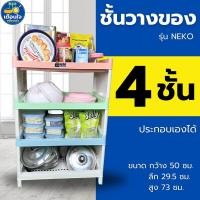 ราคา ชั้นวางของ พลาสติกสีพาเทล 4ชั้น CNN แข็งแรง ทนทาน ขนาด 50x29 50x73 cm (23205546998)
