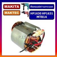 ราคา ฟิลคอยล์ MT814 HP1630 HP1631 For MAKITA ฟิลคอยล์สว่านกระแทก HP1630 MT814 มากีต้า มาเทค ฟีลคอยล MT814 ฟิลคอยล์ HP1630 ฟิลคอยล์ สว่านกระแทก MAKITA ฟิลคอยล์ สว่านกระแทก MAKTEC (18521088673)