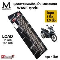 ราคา ชุดสปริงโหลดโช้คหน้า 1ชุด4ชิ้น MUTARRU มุทะลุ WAVE เวฟ WAVE110 WAVE125 Load 1นิ้ว หรือ 1 5 นิ้วเลือกได้ (22973441715)