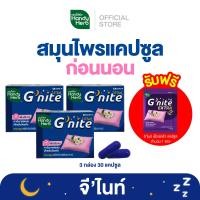 ราคา ฟรี จีไนท์ เอ็กซ์ตร้า แคปซูล 1 ซอง HandyHerb Gnite Capsule จีไนท์ แคปซูล สมุนไพรก่อนนอน ชนิดแผง 3 แผง 30 แคปซูล (23060468685)