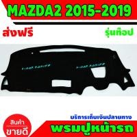 ราคา พรมปูคอนโซลหน้ารถ รุ่นท๊อป มาสด้า 2 MAZDA 2 2015 2016 2017 2018 2019 (404780135)