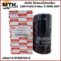 ราคา ISUZU แท้100 ไส้กรองน้ำมันเครื่อง 4JK1 4JJ1 DMax ปี 2005 2011 กรองเครื่อง ลูกยาว เบอร์แท้ 8973587200 (22872113851)