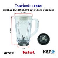 ราคา โถปั่น โถเครื่องปั่นน้ำผลไม้ 1 5ลิตร Tefal ทีฟาล์ว รุ่น BL42 BL42Q BL478 พร้อม ใบมีด ฝาปิด อะไหล่เครื่องปั่น (23127666179)