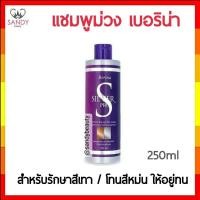 ราคา ขายดี Berina เบอริน่า Silver Pro Anti Yellow Shampoo 250 ml แชมพูลดประกายสีเหลือง สำหรับผมฟอกสี (16338373111)