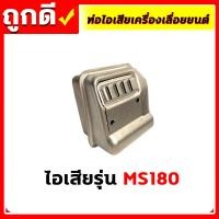 ราคา อะไหล่เลื่อยยนต์ ท่อไอเสีย ท่อไอเสียเครื่องเลื่อยยนต์ เลื่อยยนต์ รุ่น 520038001700MS180MS381070 อะไหล่เลื่อยยนต์ (17674951246)